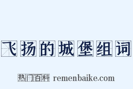 飞扬的城堡组词是什么意思的图片